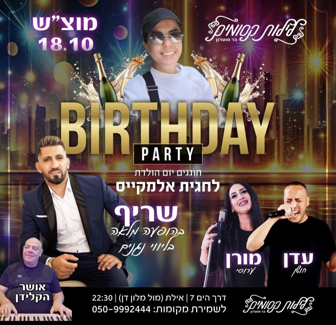 שריף, עדן חזאן, מורן גרוסי - Birthday Party - חוגגים יום הולדת לחנית אלמקייס
