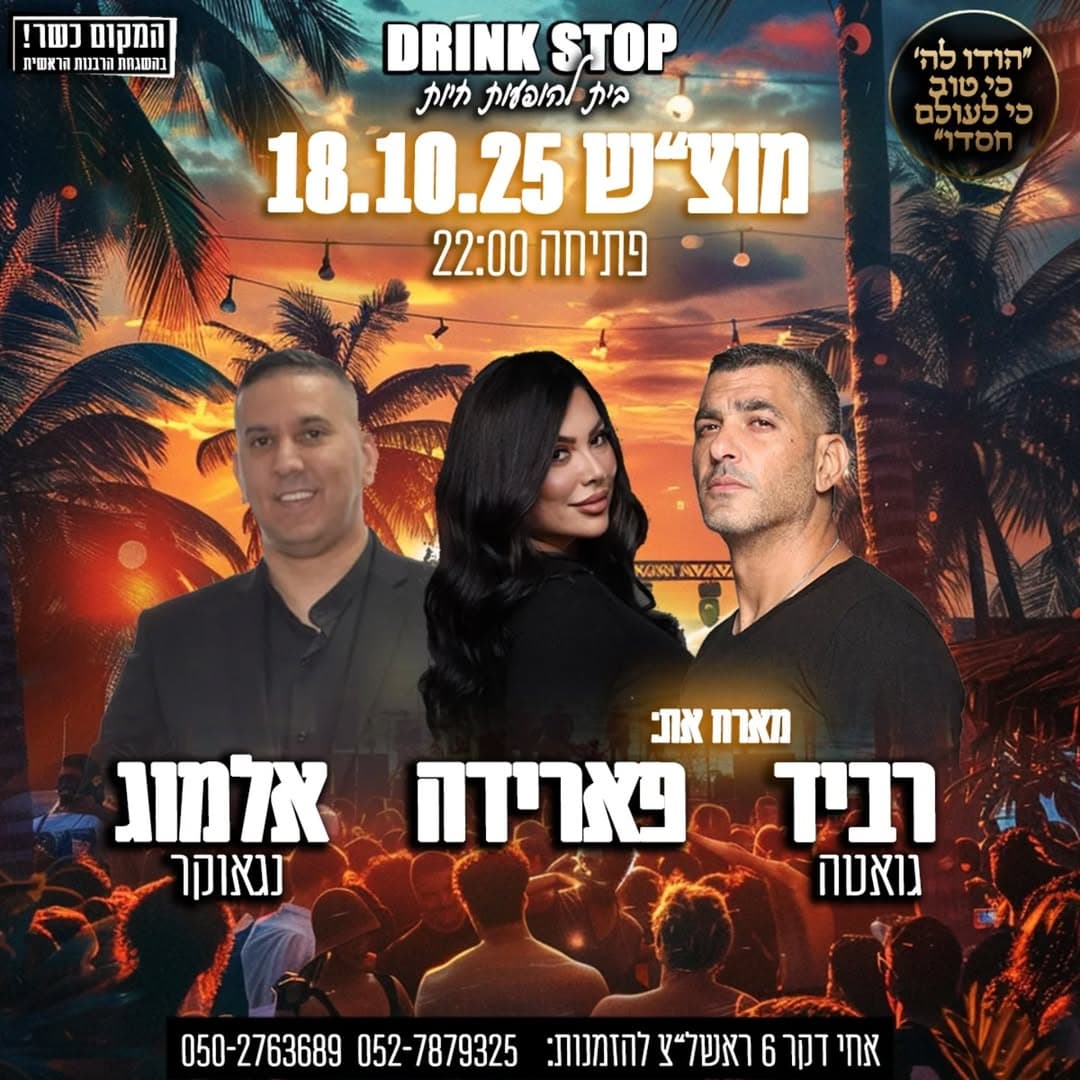 רביד גואטה, פארידה, אלמוג נגאוקר - DRINK STOP - מוצ"ש 18.10.25