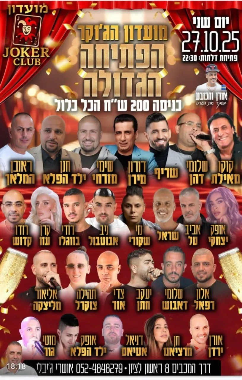 שריף, קוקו מאילת, חיים משה, שימי מזרחי, ילד הפלא, ראובן המלאך, דודי בוזגלו, דני אוסטפול, ניר עקודי, ישראל, אבי יצחק, אופק דיאן, חן מרציאנו, אידן ידידן, צדי אוה, יעקב חתן, שלומי דאבוש, רפאל דאבוש, אליאן מליצקה, דניאל זוקרמן, מונש מוריס, ילד הפלא, אופק אסולין - מועדון הג'וקר - הפתיחה הגדולה