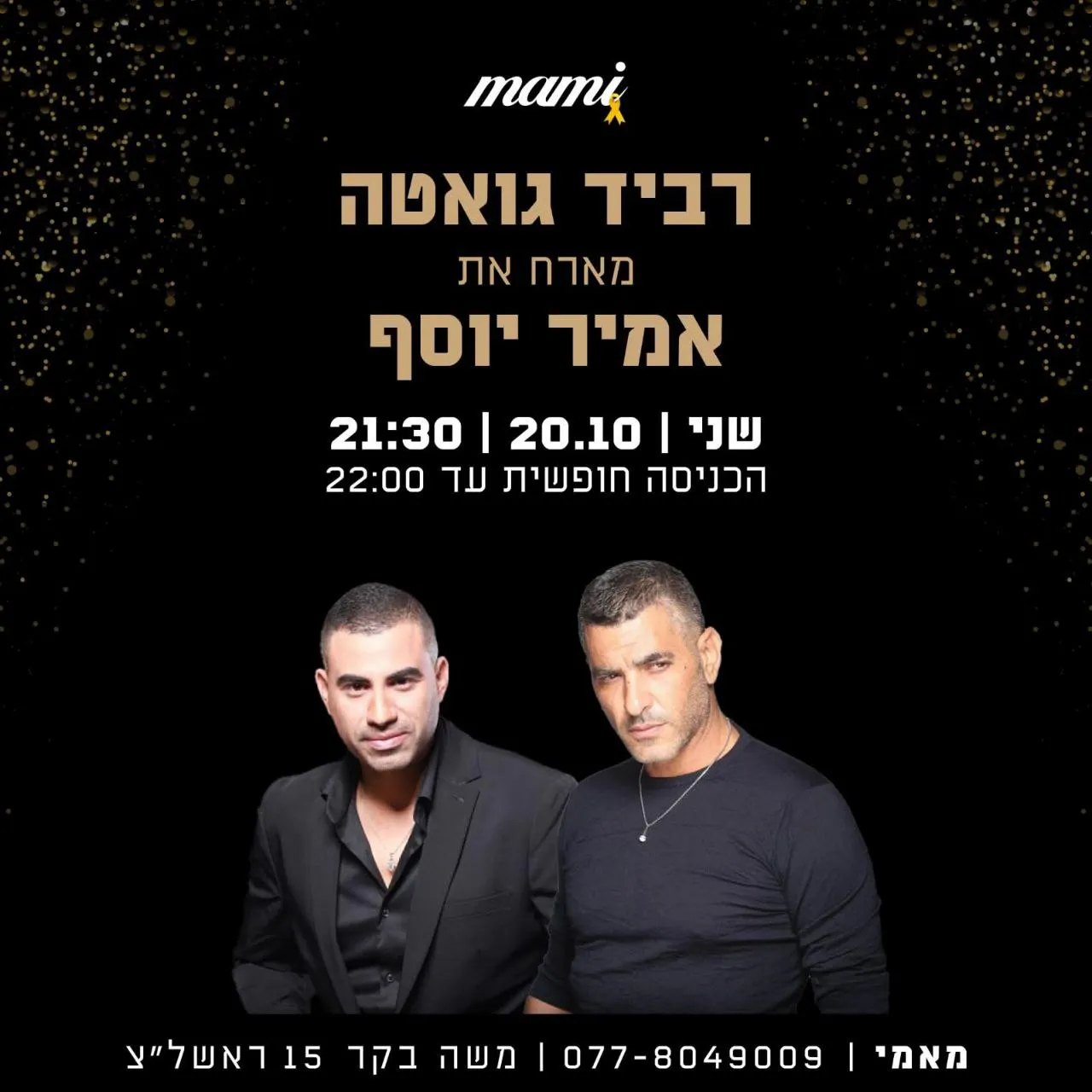 רביד גואטה ואמיר יוסף - רביד גואטה מארח את אמיר יוסף