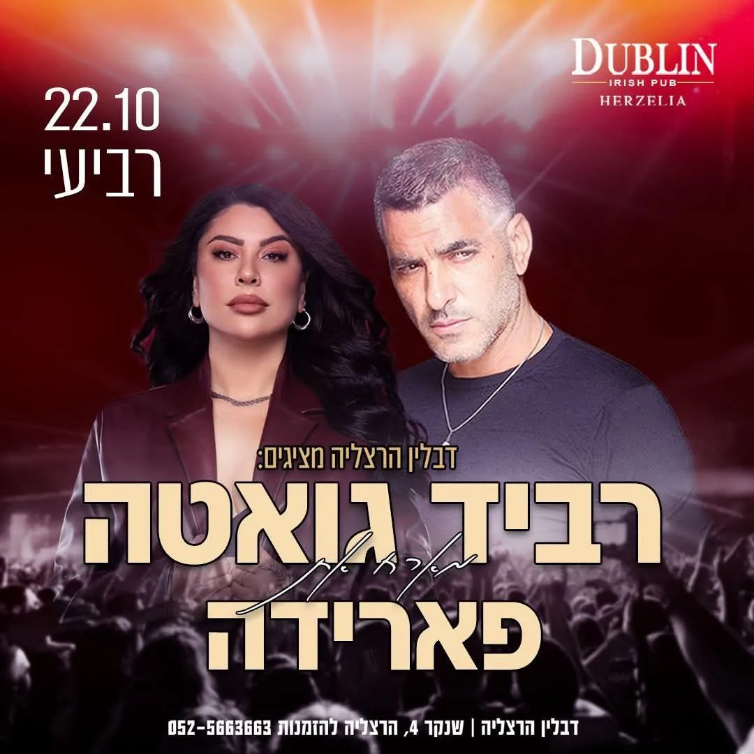 רביד גואטה מארח את פארידה - רביד גואטה ופארידה - דבלין הרצליה
