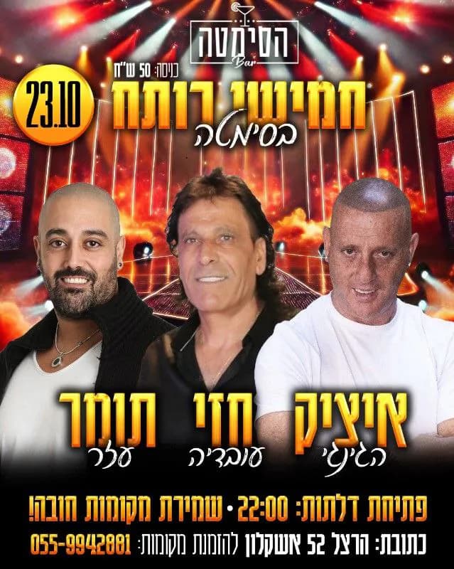 איציק הג'ינג'י, חזי עובדיה ותומר עזר - חמישי רותח בסימטה