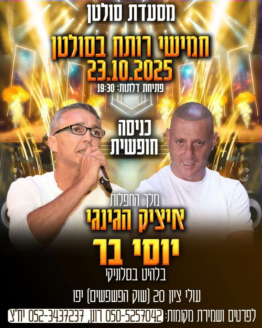 איציק הג'ינג'י  ויוסי בר - מסעדת סולטן