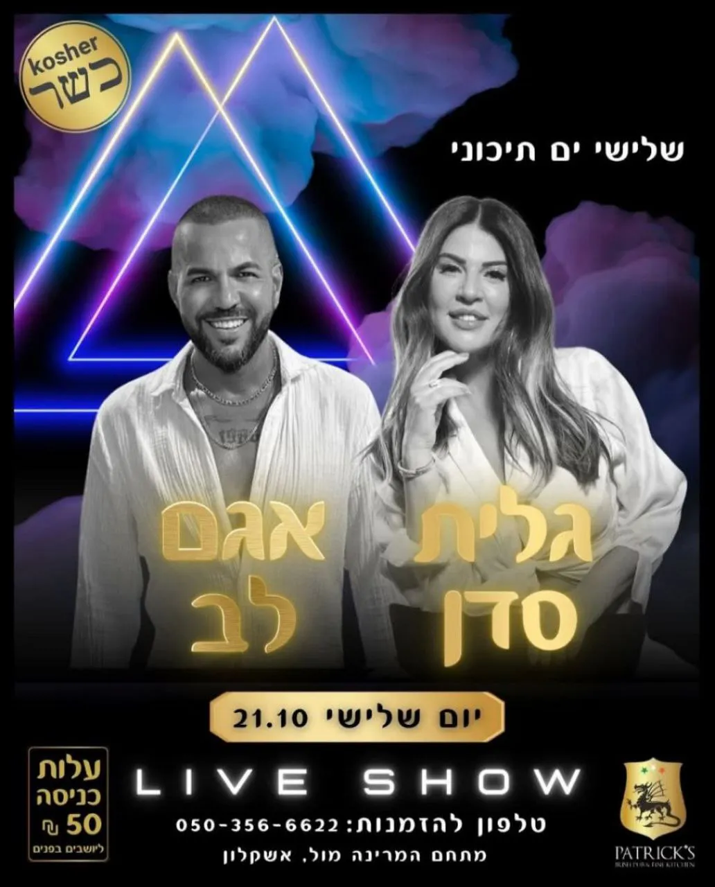 גלית סדן ואגם לב - שלישי ים תיכוני - גלית סדן ואגם לב