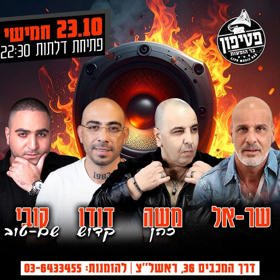 שר-אל, משה כהן, דודו קדוש, קובי שם טוב - פטיפון בר הופעות
