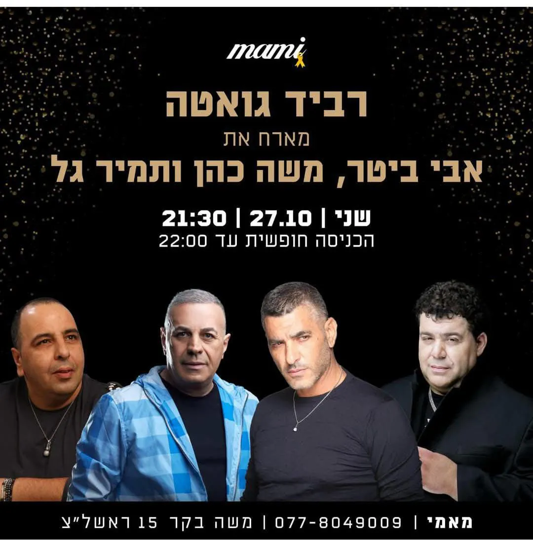 רביד גואטה, אבי ביטר, משה כהן, תמיד גל - רביד גואטה מארח את אבי ביטר, משה כהן ותמיד גל