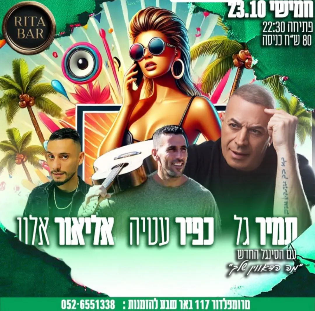 תמיר גל, כפיר עטיה, אליאור אלון - חמישי בריטה בר