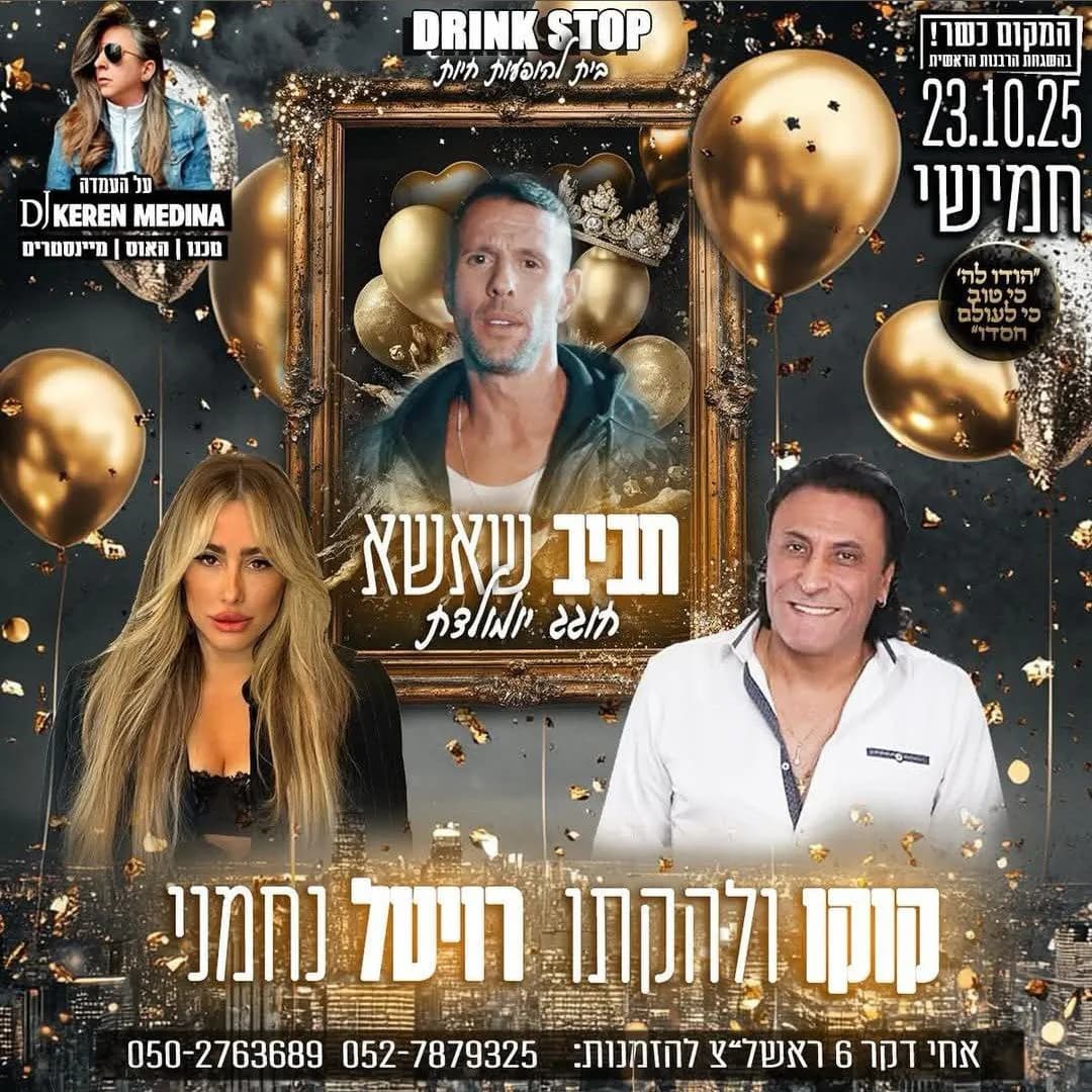 חביב שאשא, קוקו מאילת ורויטל נחמני - חמישי בדרינק סטופ