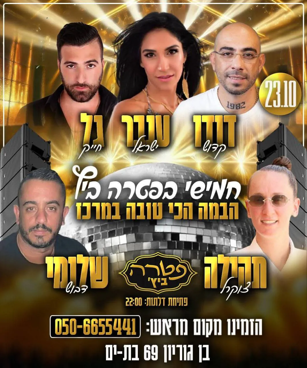 דודו קדוש ענבר ישראל תהילה צוקרל גל חייק ושלומי דבוש - חמישי בפטרה ביץ