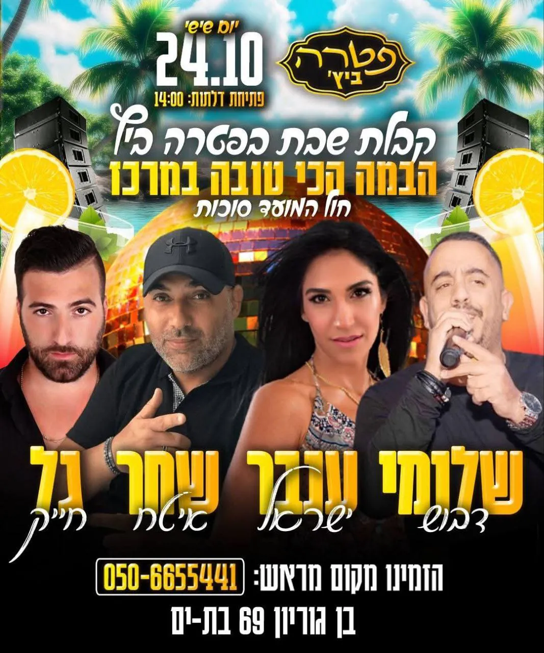 שלומי דבוש ענבר ישראל גל חייק ושחר איטח - קבלת שבת בפטרה ביץ