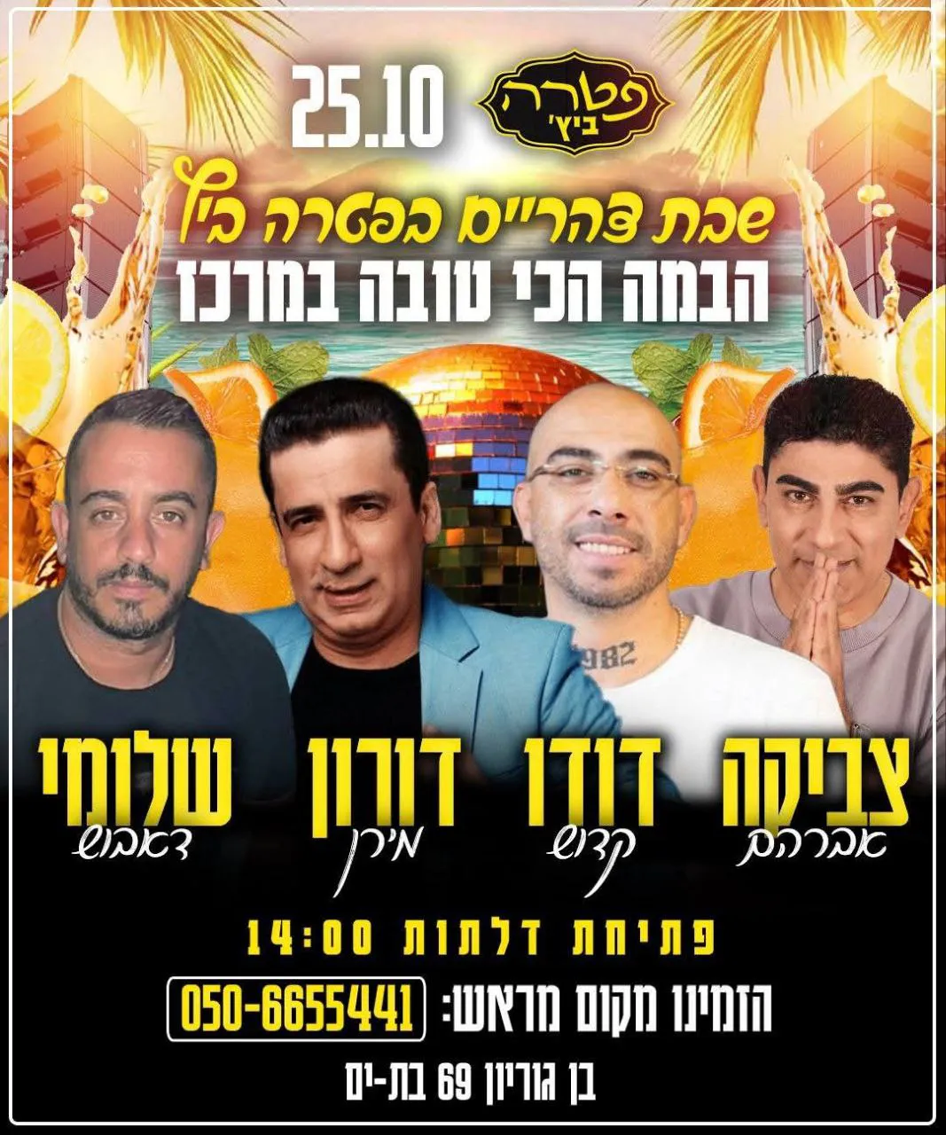 צביקה אברהם דודו קדוש דורון מירן ושלומי דבוש - שבת בצהריים בפטרה ביץ