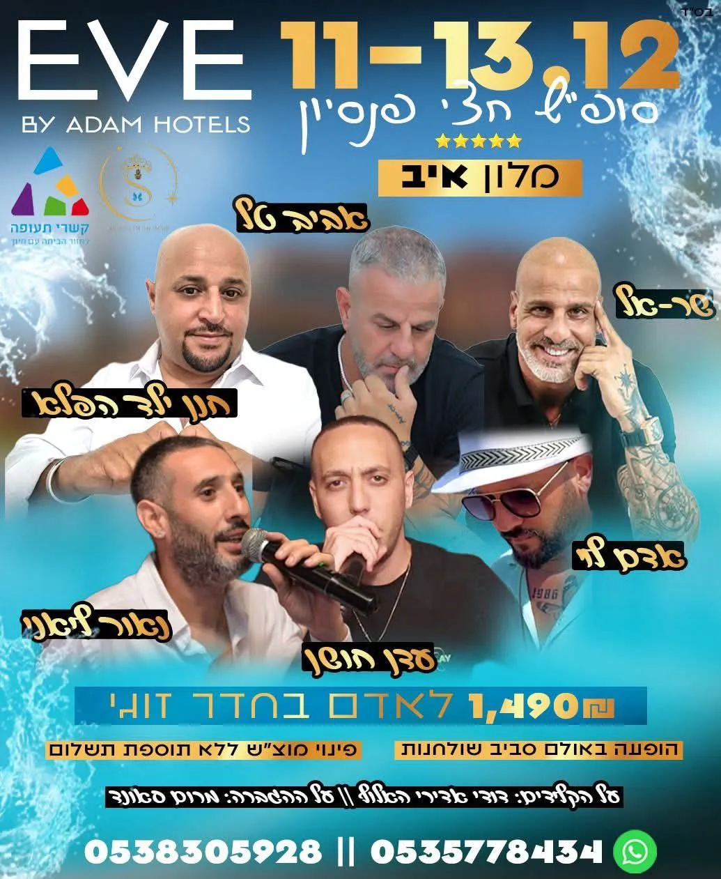 שר אל אביב טל חנן ילד הפלא עדן חושן ונאור ליאני - סופ"ש במלון איב אילת