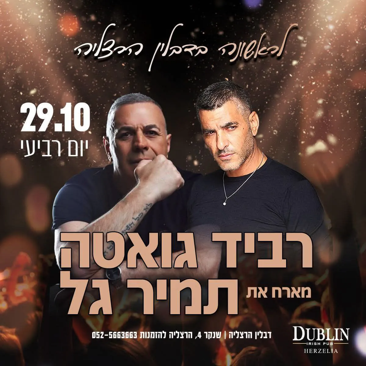 רביד גואטה ותמיר גל - לראשונה בדבלין הרצליה