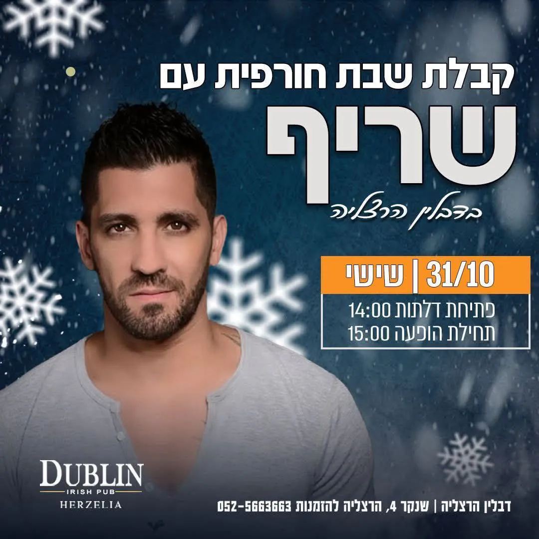 שריף - קבלת שבת חורפית עם שריף