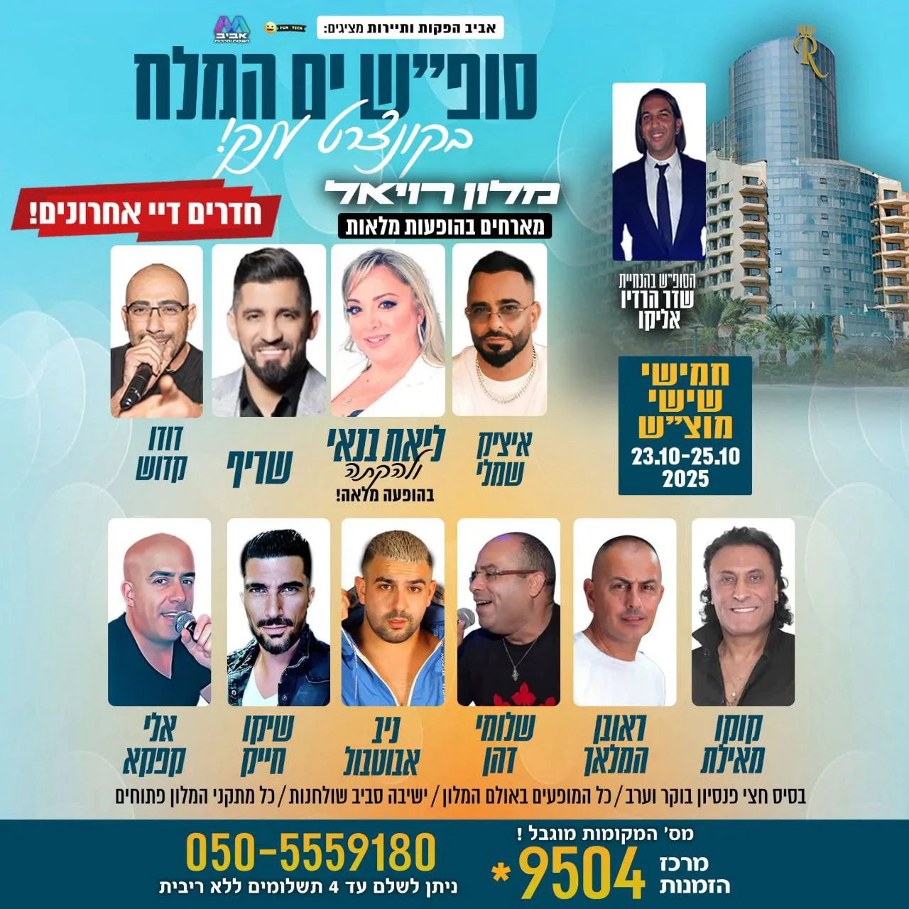 איציק שמלי, ליאת בנאי, שריף, דודו קדוש, קוקו מאילת, ראובן המלאך, שלומי דהן, ניב אבוטבול, שיקו חייק, אלי קפקא - סופ"ש בים המלח