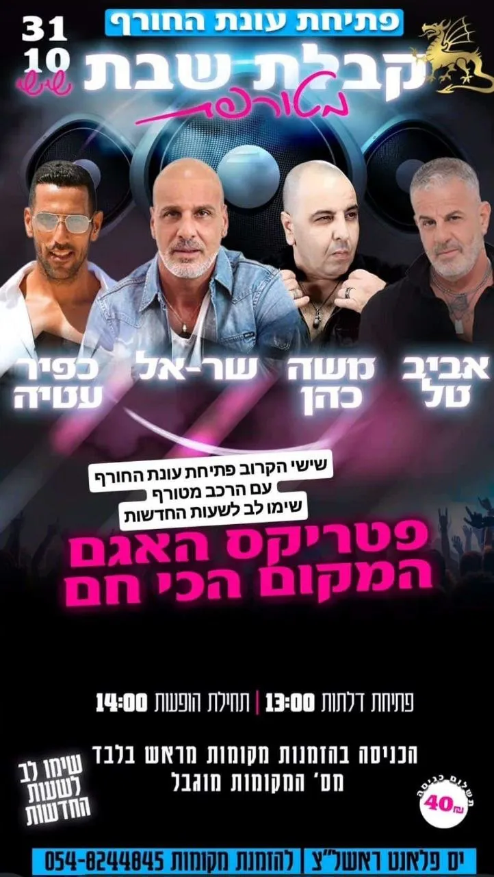 אביב טל, משה כהן, שר-אל, כפיר עטיה - קבלת שבת בפטריקס האגם