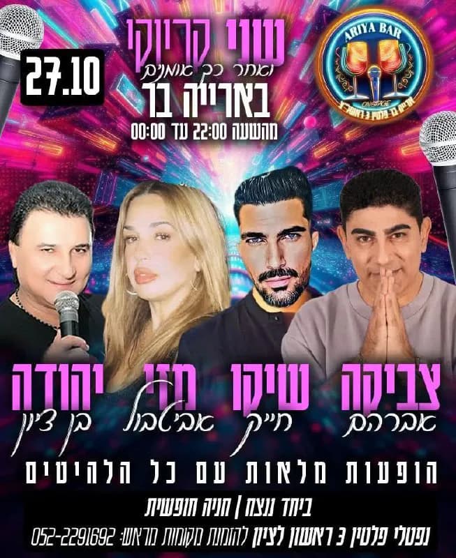 צביקה אברהם, שיקו חייק, מזי אביטבול, יהודה בן ציון - שני בארייה בר