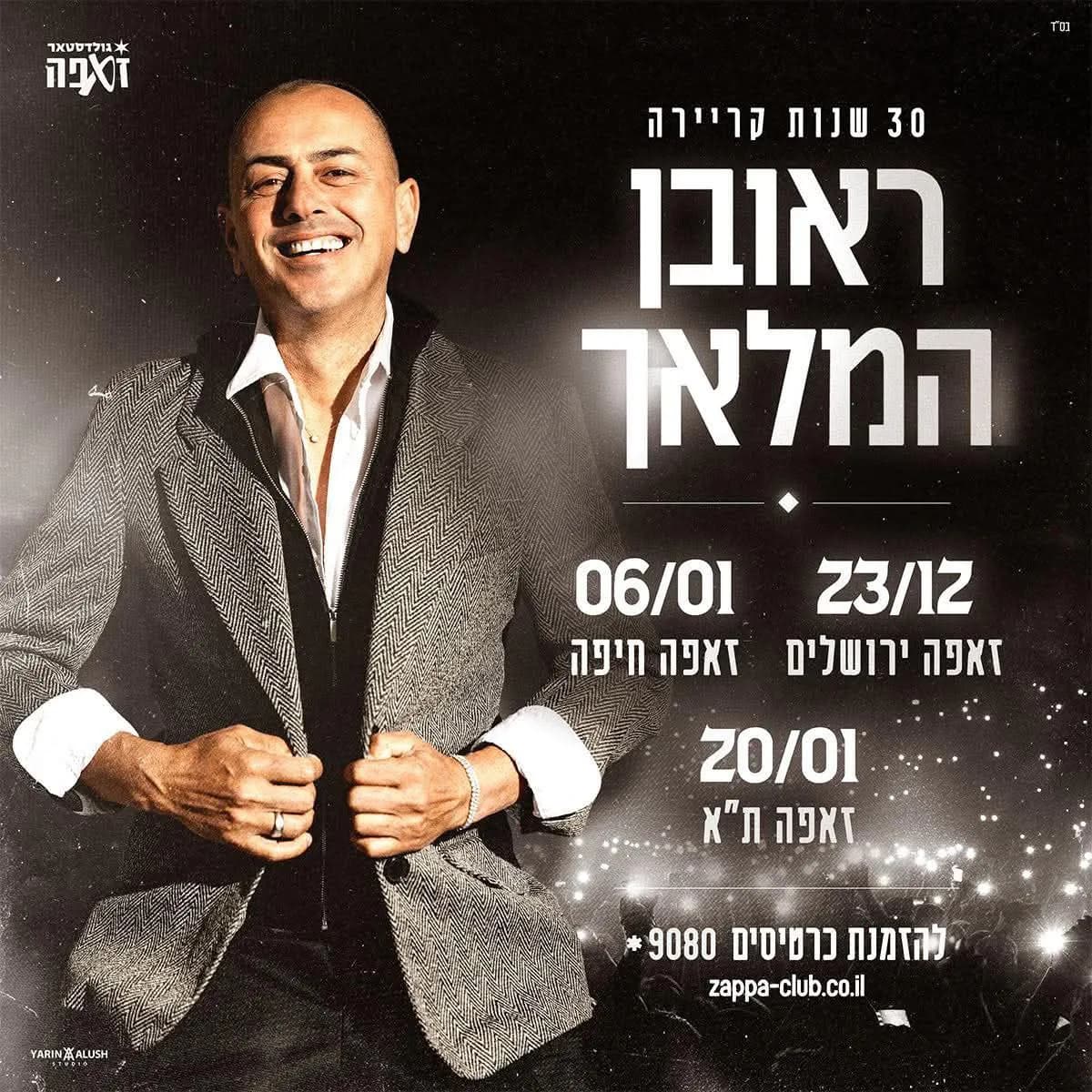 ראובן המלאך - ראובן המלאך חוגג 30 שנות קריירה