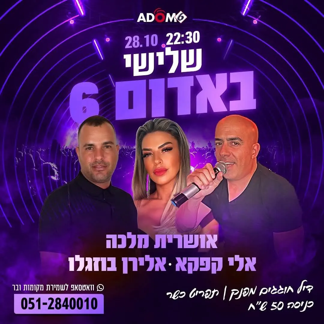 אושרית מלכה, אלי קפקא, אלירן בוזגלו - אדום 6