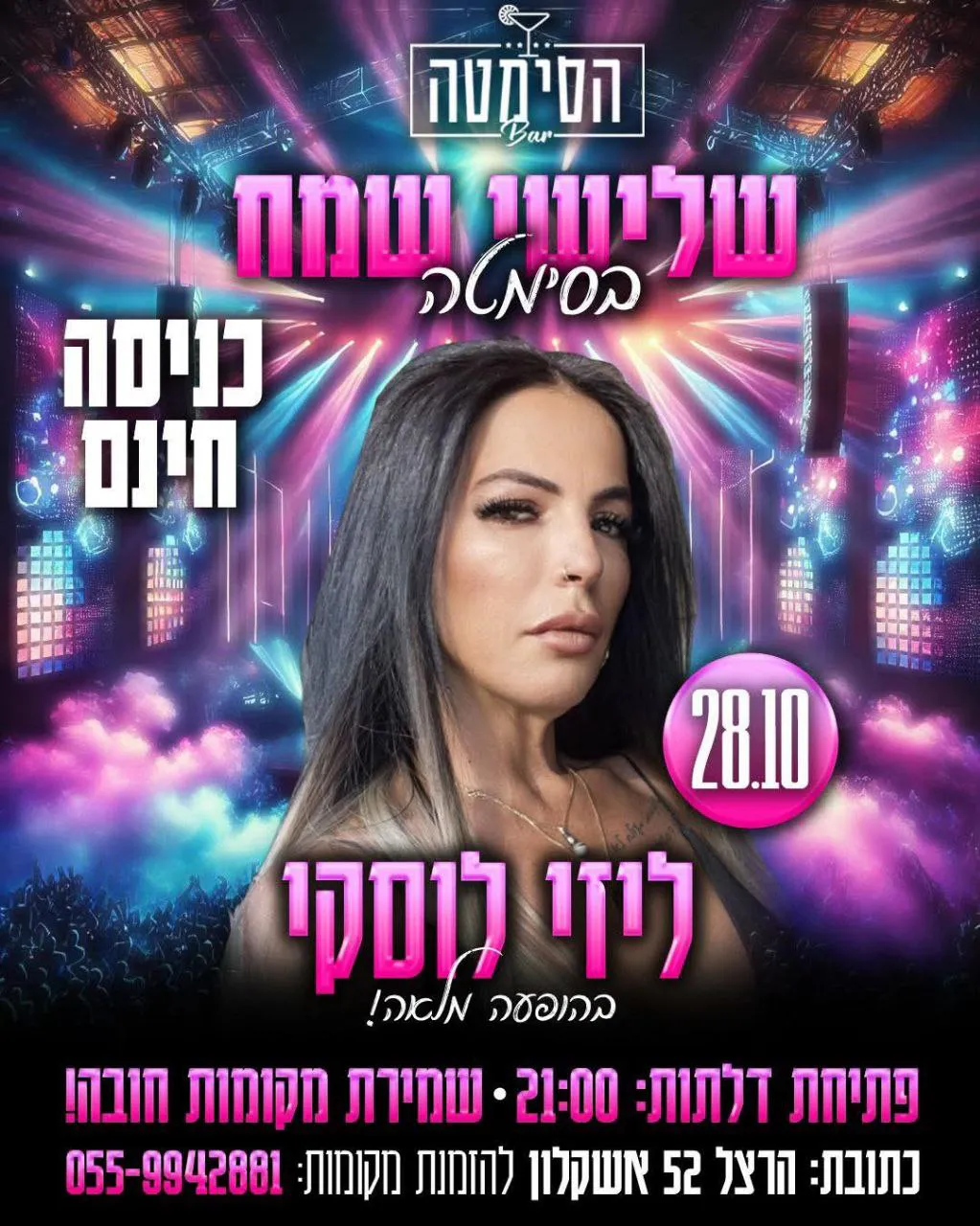 ליזי לוסקי - שלישי שמח בסימטה