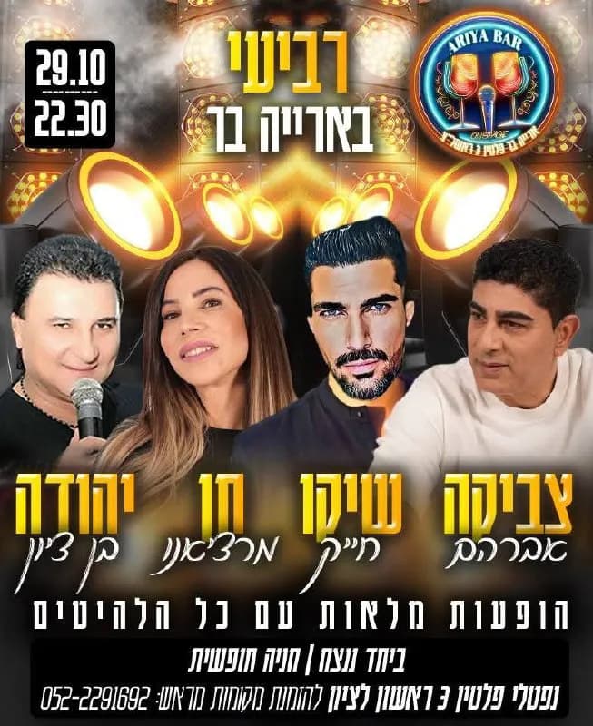 צביקה אברהם, חן מרציאנו, שיקו חייק, יהודה בן ציון - רביעי בארייה בר