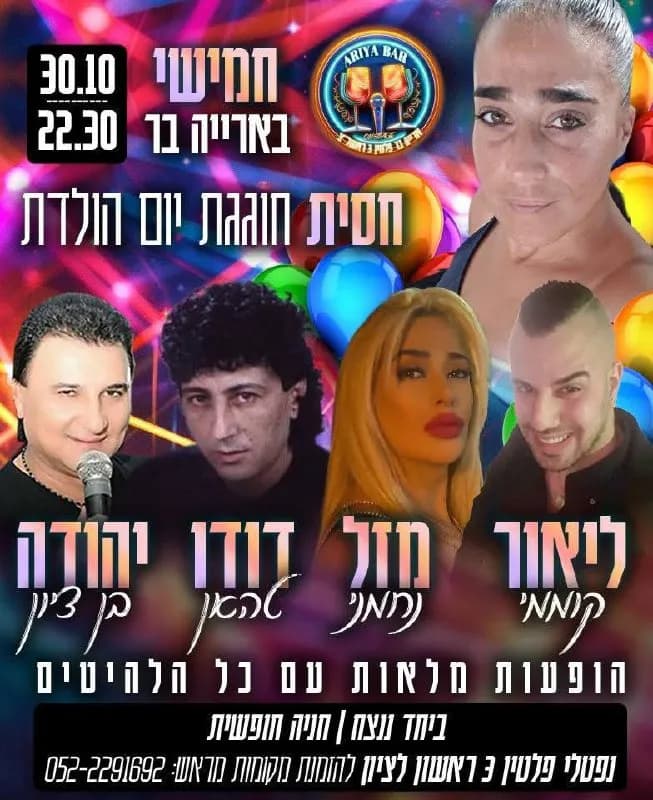 ליאור קוממי, מזל נחמני, דודו טאהן, יהודה בן ציון - חמישי יום הולדת בארייה בר