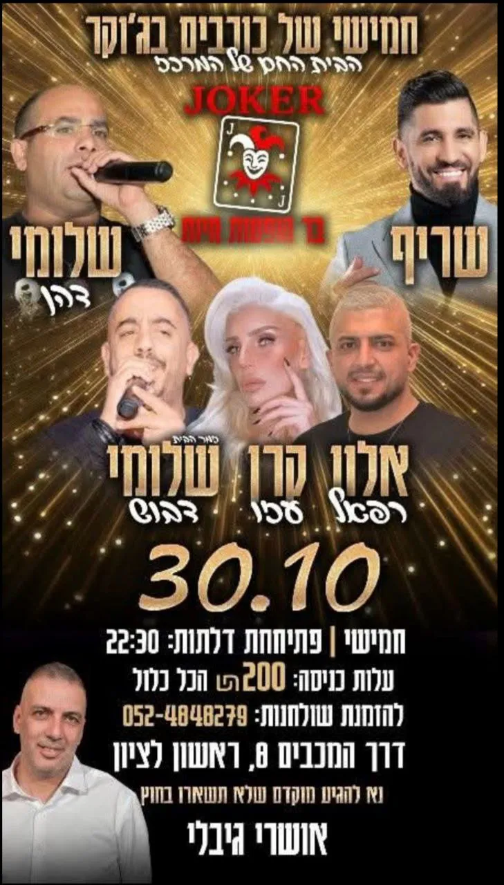 שריף, שלומי דהן, אלון רפאל, קרן עזו, שלומי דבוש - חמישי בג'וקר