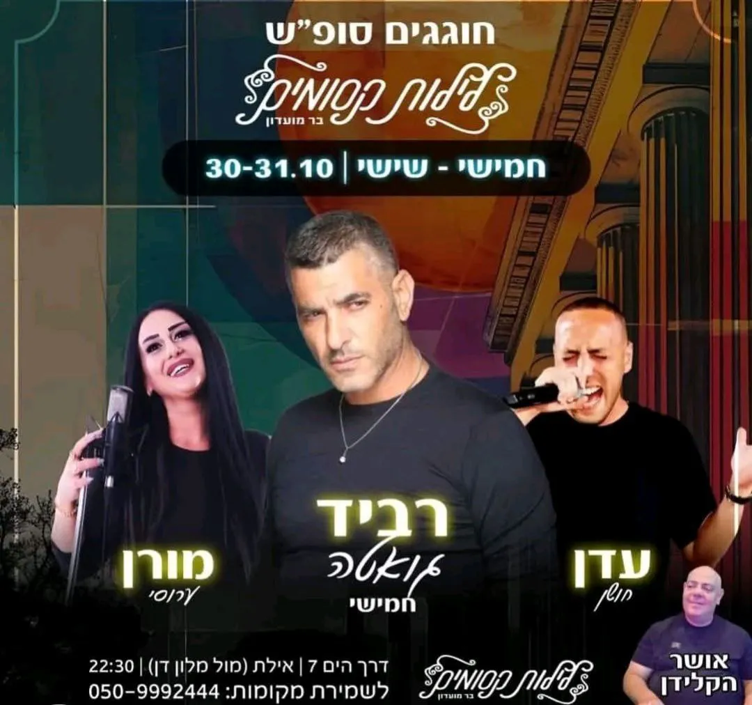 עדן חושן, רביד גואטה, מורן ערוסי - לילות קסומים