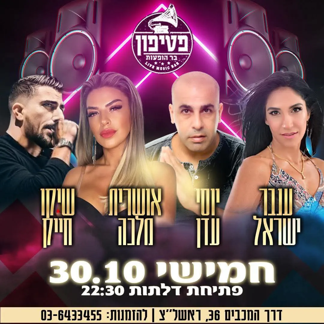 ענבר ישראל, יוסי עדן, אושרית מלכה, שיקו חייק - פטיפון בר