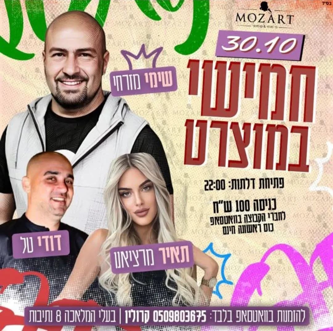 שימי מזרחי, תאיר מרציאנו, דודי טל - חמישי במוצרט