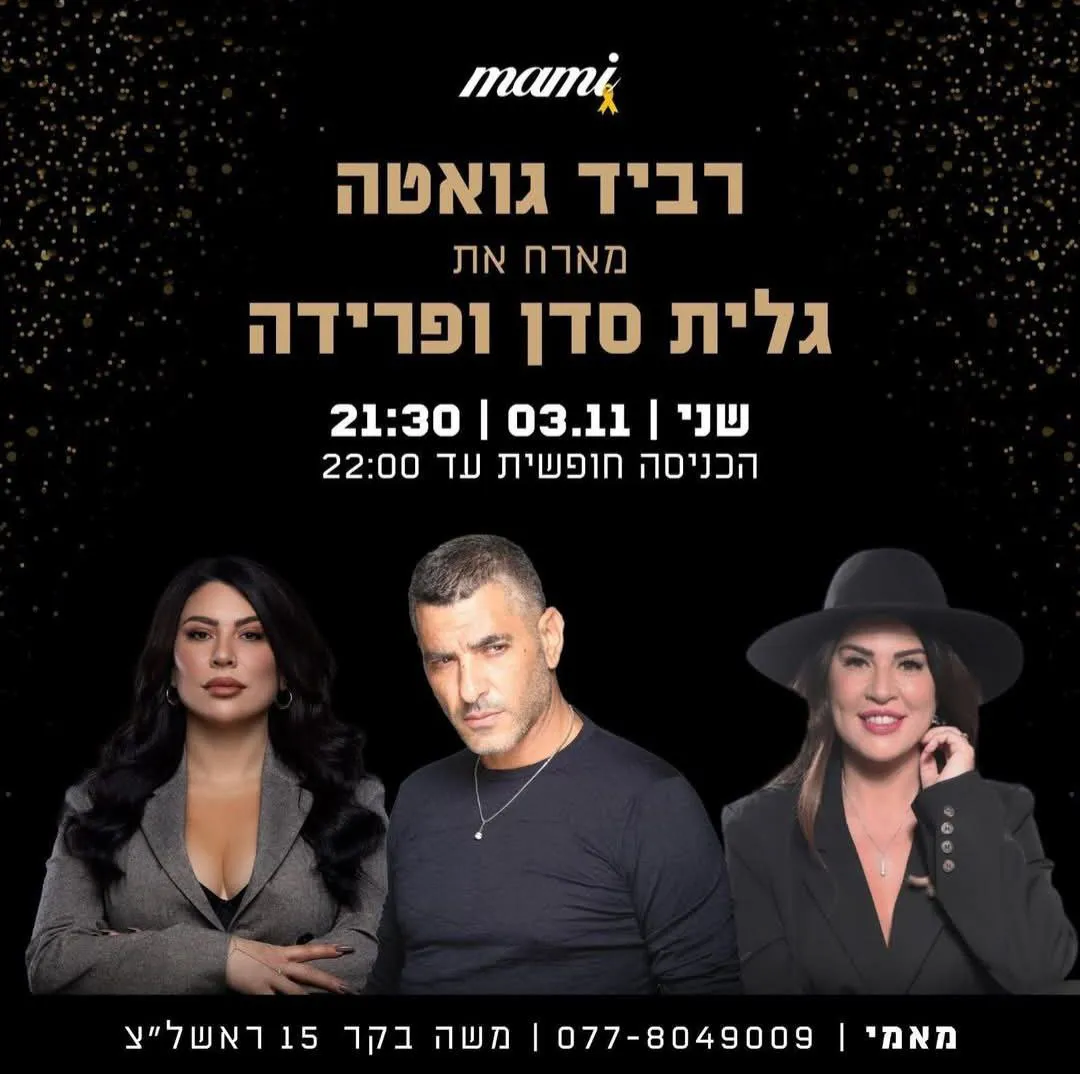 רביד גואטה, גלית סדן, פארידה - רביד גואטה מארח את גלית סדן ופרידה