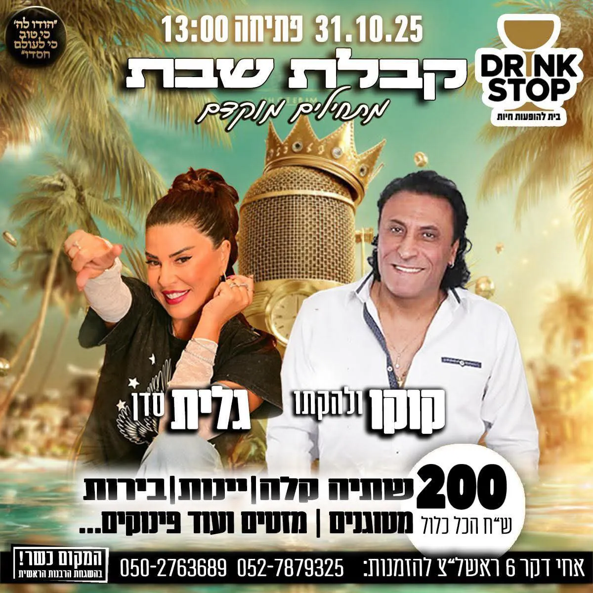 קוקו מאילת, גלית סדן - קבלת שבת בדרינק סטופ