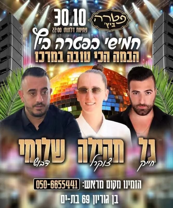 גל חייק, תהילה צוקרל, שלומי דבוש - חמישי בפטרה ביץ