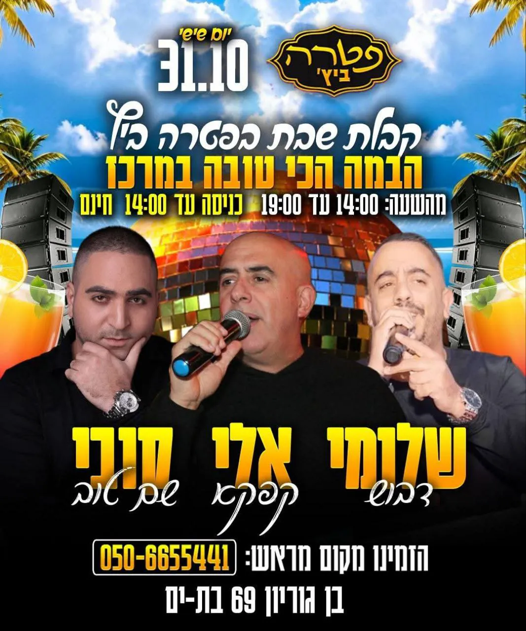 שלומי דבוש, אלי קפקא, קובי שם טוב - קבלת שבת בפטרה ביץ