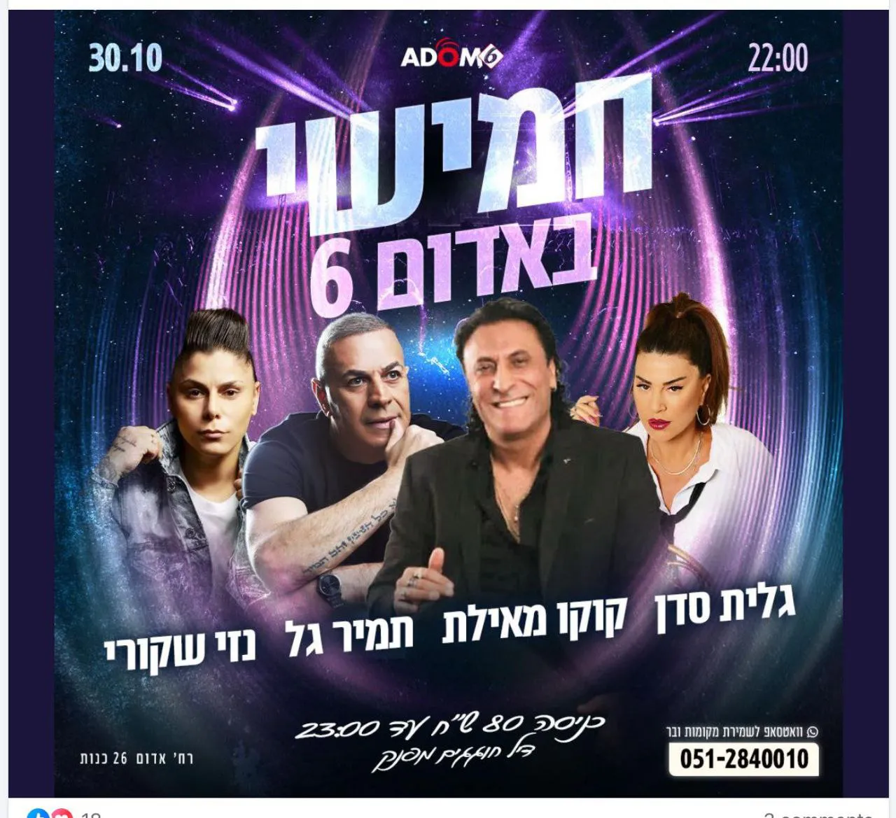 תמיר גל, קוקו מאילת, גלית סדן, נזי שקורי - חמישי באדום 6