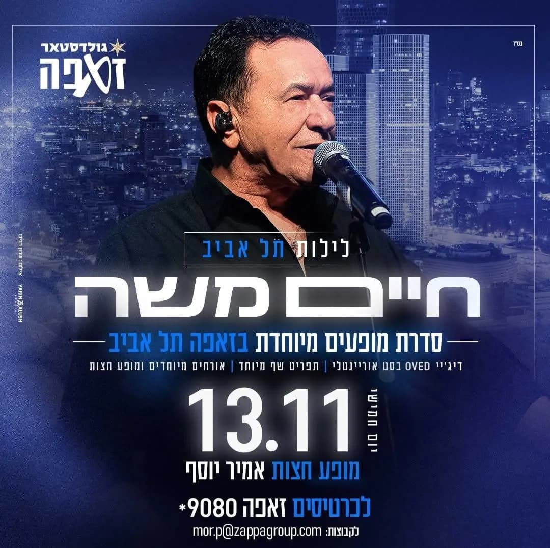 חיים משה - חיים משה בזאפה תל אביב