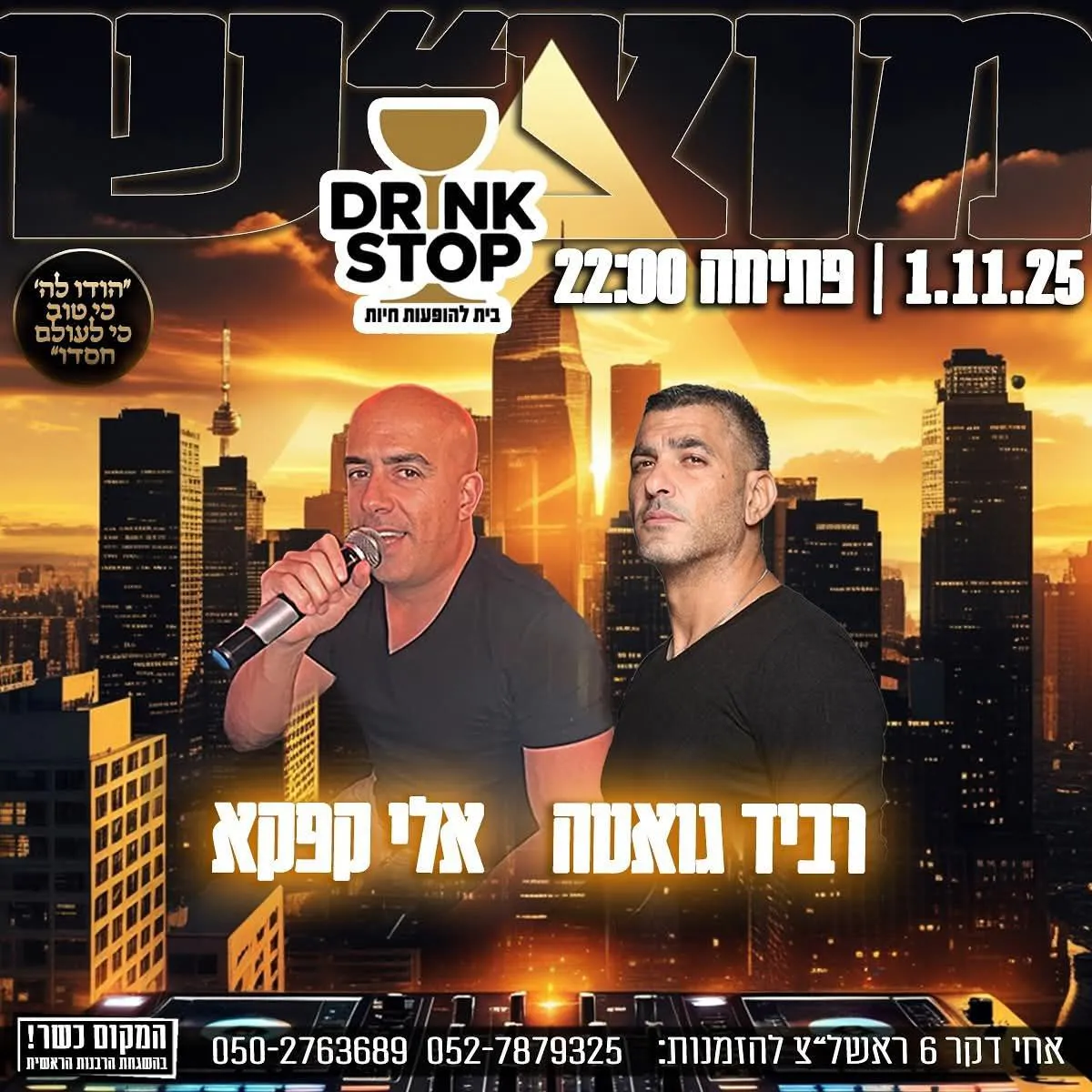 רביד גואטה, אלי קפקא - מוצ"ש בדרינק סטופ