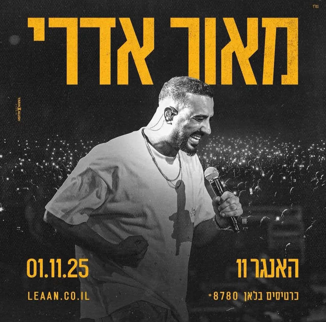 מאור אדרי - האנגר 11