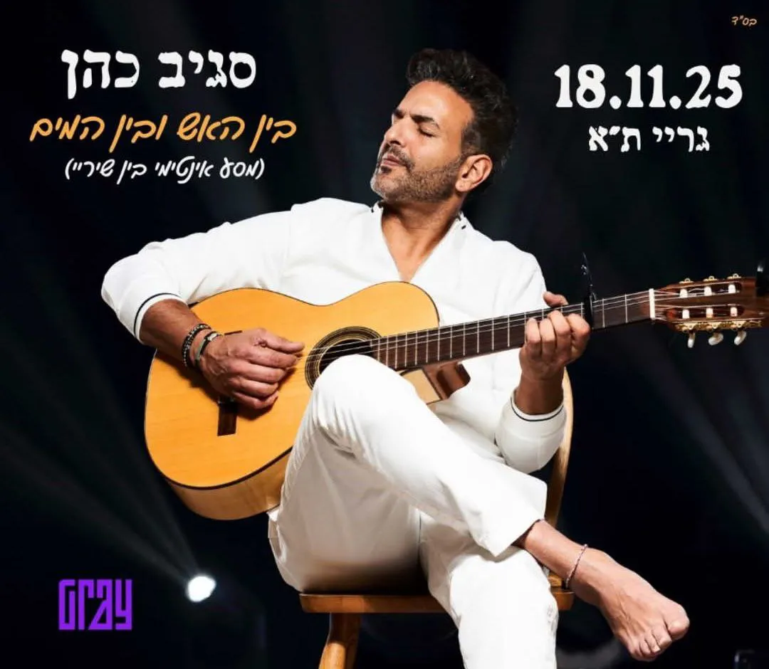 סגיב כהן - סגיב כהן - בין האש ובין המים