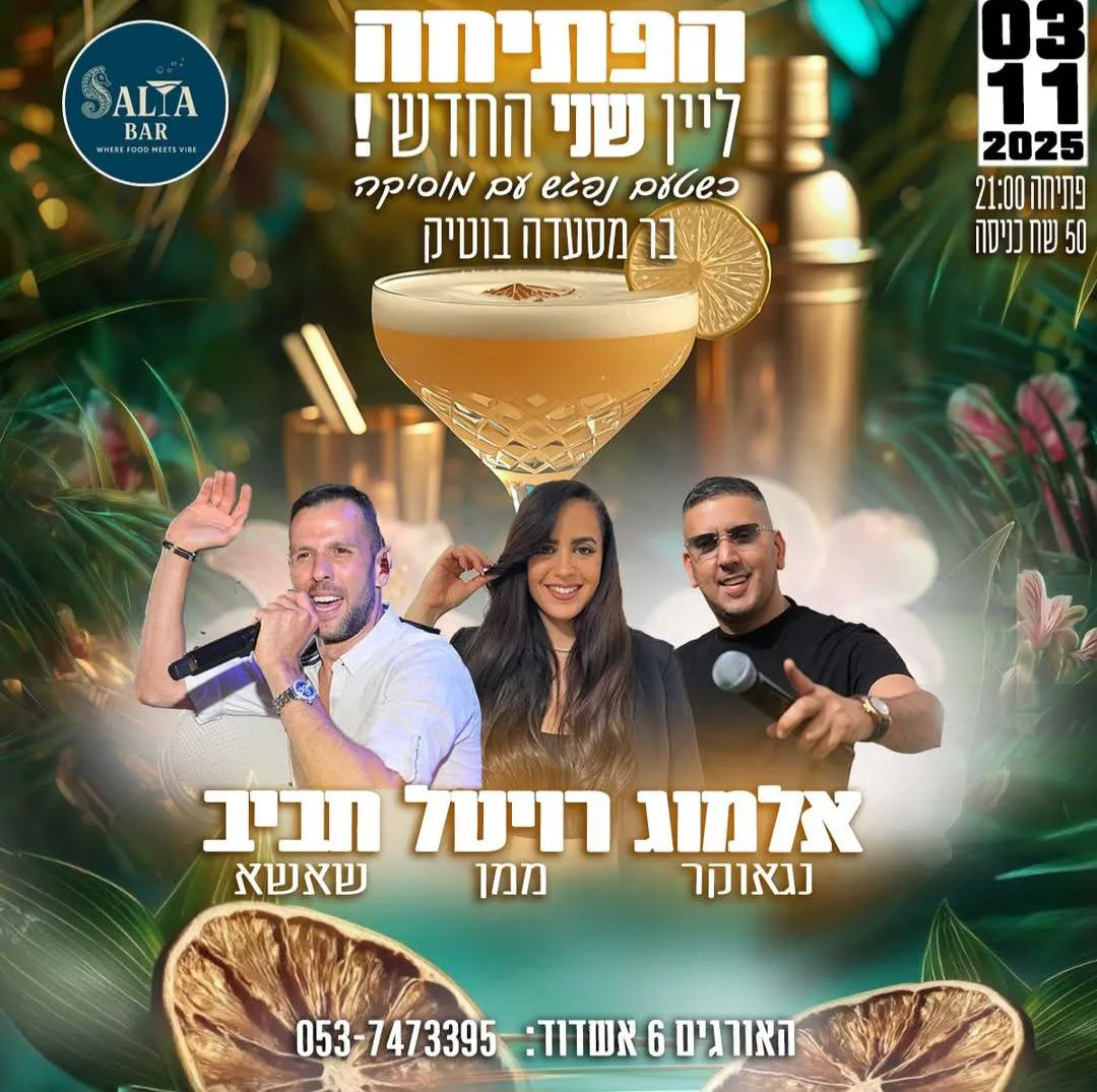 אלמוג נגאוקר, רויטל ממן, חביב שאשא - סליה בר הפתיחה 💥