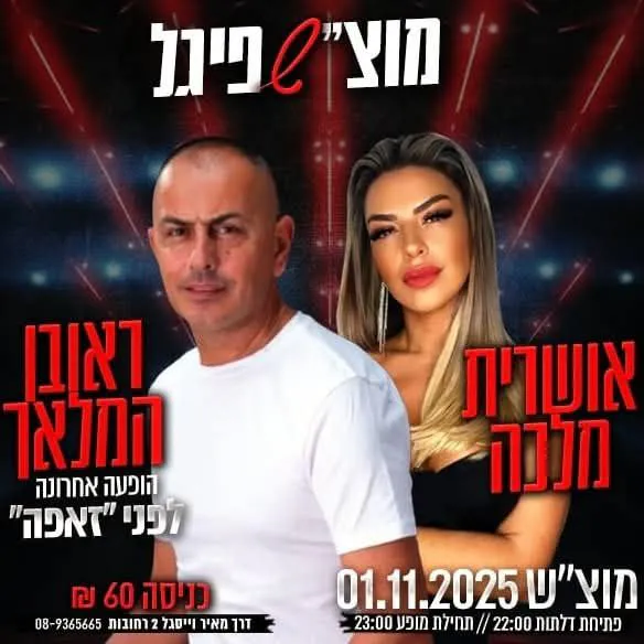 אושרית מלכה וראובן המלאך - מוצ"ש בשפיגל