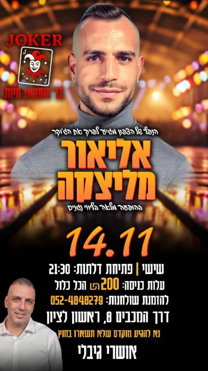 אליאור מליצקה - שישי בג'וקר