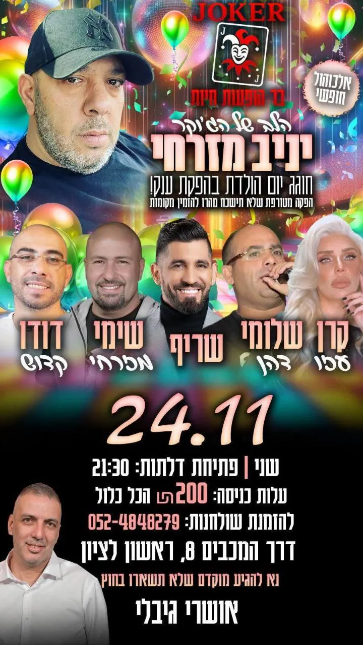 קרן עזו, שלומי דהן, שריף, שימי מזרחי, דודו קדוש - יום הולדת בג'וקר