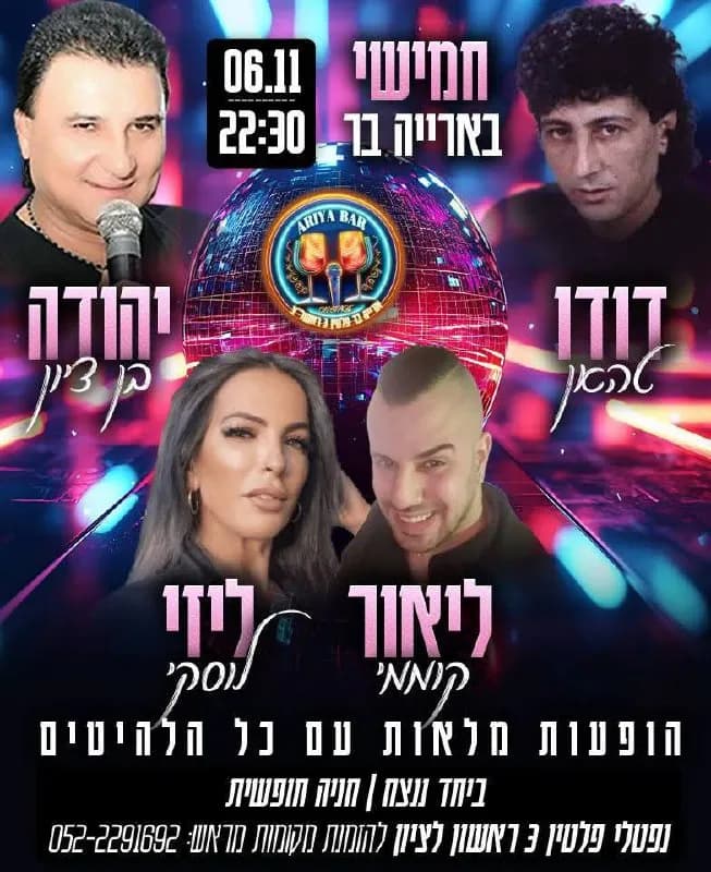 דודו דאהן,  יהודה בן ציון, ליאור קוממי, ליזי לוסקי - חמישי בארייה בר
