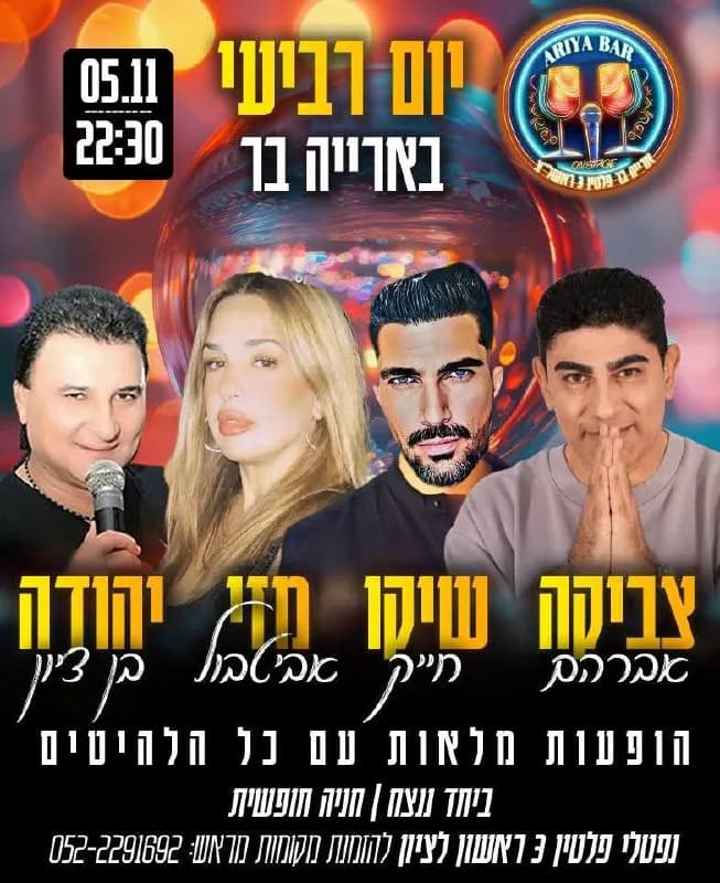 צביקה אברהם, שיקו חייק, יהודה בן ציון ומזי אביטבול - רביעי בארייה בר