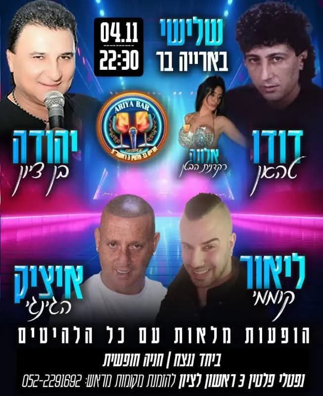 יהודה בן ציון, דודו טהאן, ליאור קוממי ואיציק הג'ינג'י - שלישי באריה בר