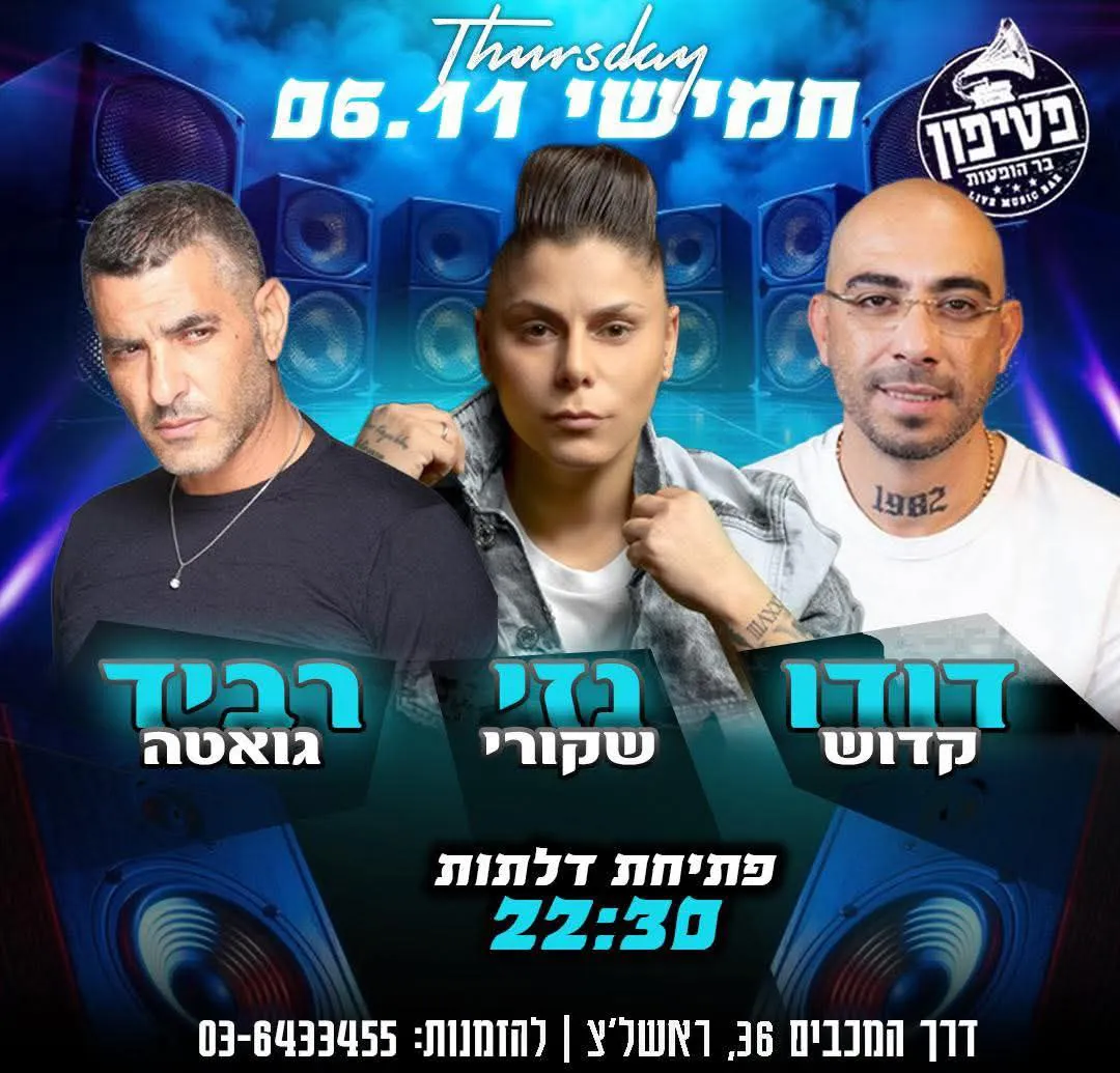 דודו קדוש, נזי שקורי, רביד גואטה - חמישי בפטיפון