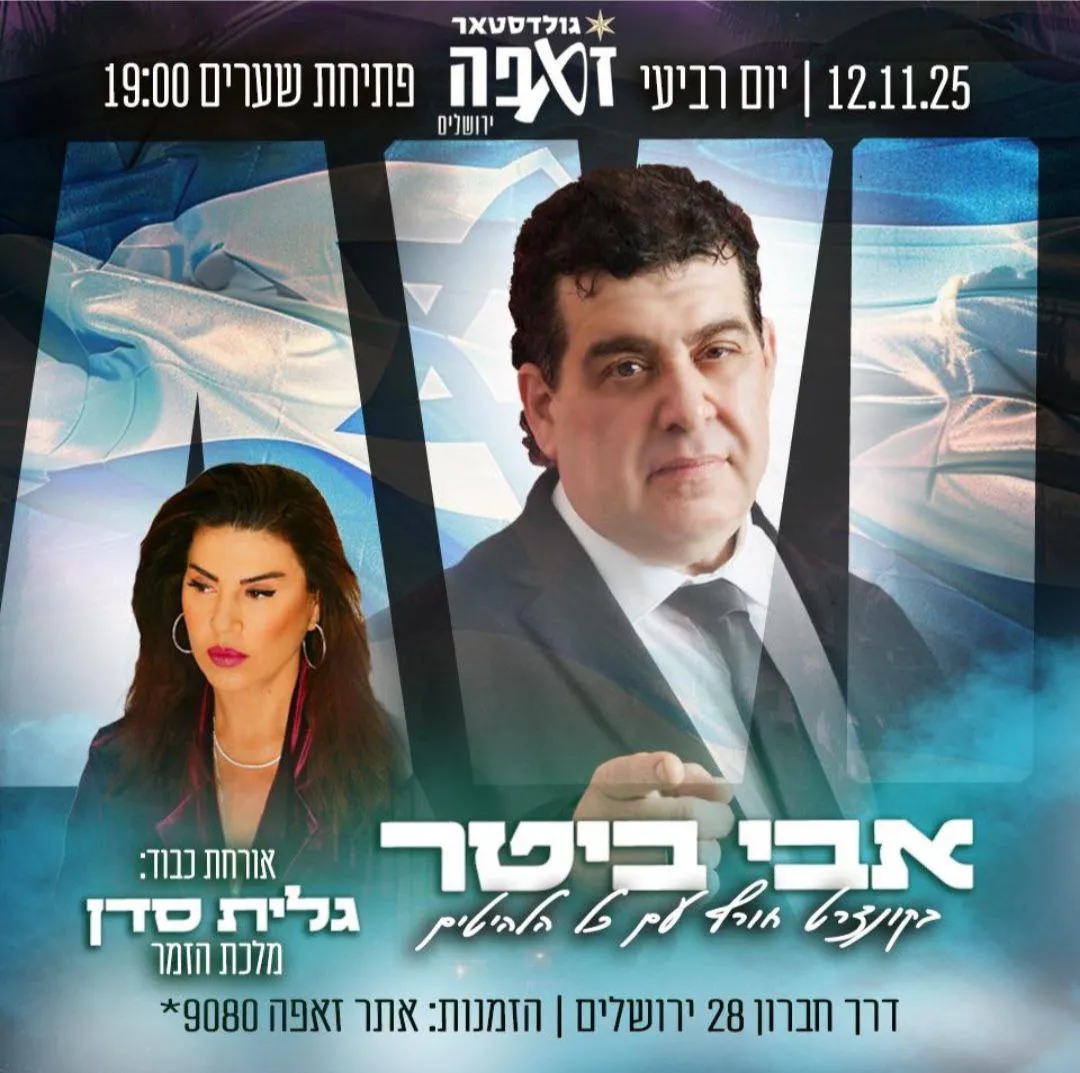 אבי ביטר, גלית.סדן - אבי ביטר בזאפה ירושלים