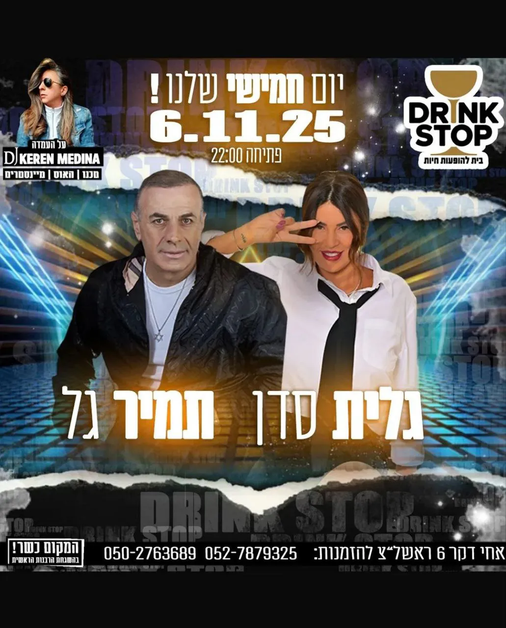 גלית סדן, תמיר גל - חמישי בדרינק סטופ