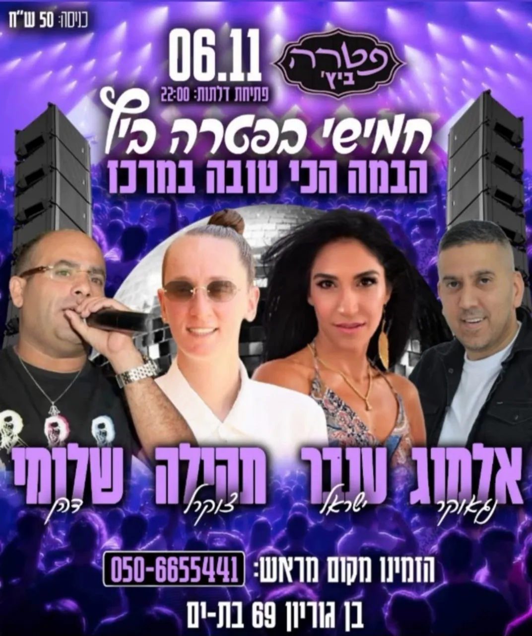 אלמוג נגאוקר, ענבר ישראל, תהילה צוקרל ושלומי דהן - חמישי בפטרה ביץ
